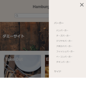 ハンバーガーサイト_スライドメニュー